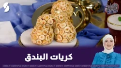 Hazelnut Balls on the Merjan Sweets Show