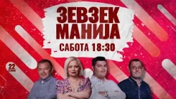 Зевзекманија - 12.09.2026 - Zevzekmanija