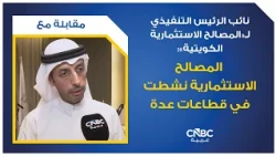 Executive Vice President of KIC: Kuwait Investment Co. Has Been Active in Several Sectors