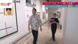 【週末ソムリエ】ゴジラがテーマのアート展・会場から生中継