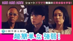 #38 "Strong and Weak in Korean!" [KAN KAN KAN! - Seunjun's 5-Minute Easy Korean Drama] (Chiba TV ...