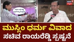 Basavaraj Rayareddy On Islam Row:ಇಸ್ಲಾಂ ಶ್ರೇಷ್ಠ ಎಂದಿದ್ದೇಕೆ? ರಾಯರೆಡ್ಡಿ ಸ್ಪಷ್ಟನೆ