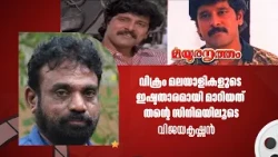 വിക്രം മലയാളികളുടെ ഇഷ്ടതാരമായി മാറിയത് തന്റെ സിനിമയിലൂടെ: വിജയകൃഷ്ണൻ