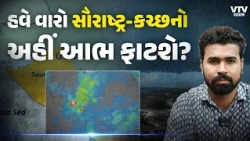 Gujarat Weather : સાવધાન | કચ્છ-સૌરાષ્ટ્રમાં અહીં પડશે અતિભારે વરસાદ | Weather Watch