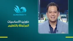 مش كل حاجة تتطلبها المدرسة تعتبر احتياج للطالب ..داليا الحزاوي عاوزين الأساسيات المرتبطة بالتعليم