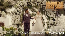 "Married at First Sight Mongolia"- Х.Бат-Амгалан, М.Хүслэн | Хуримын ёслол