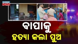 Father Allegedly Killed by Son in Bhubaneswar's Mancheswar Area