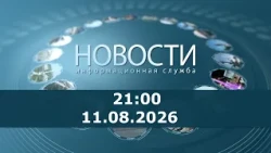 Новости 21:00 за 11 августа 2026 г.