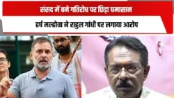 संसद में बने गतिरोध पर छिड़ा घमासान, हर्ष मल्होत्रा ने राहुल गांधी पर लगाया आरोप | TOTALTV