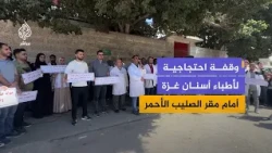 وقفة احتجاجية لأطباء أسنان في غزة للمطالبة بإدخال معدات ومستلزمات علاج الأسنان