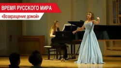 "Time of the Russian World": Coming Home