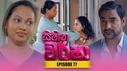 Sihina Warsha (සිහින වර්ෂා) | Episode 77 - (2026-07-01) | ITN