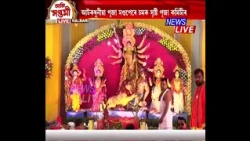 📌নলবাৰীৰ হৰিমন্দিৰত মা দুৰ্গাৰ পূজা-অৰ্চনা, ঢাক, দবা, শংখ ধ্বনিৰে মুখৰিত পূজাস্থলী
