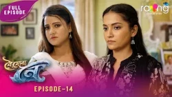 Boi Juwa Noi - বৈ যোৱা নৈ | 01st Spt 2026 | Episode No 14