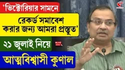 Kunal Ghosh | 'ভিক্টোরিয়ার সামনে রেকর্ড সমাবেশ করার জন্য আমরা প্রস্তুত'
