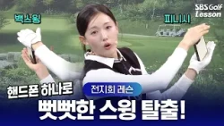 [전지희 레슨] 양손 사이에 '휴대폰'만 끼워보세요! 뻣뻣한 스윙 싹 해결되는 어깨 힘 빼기 연습법