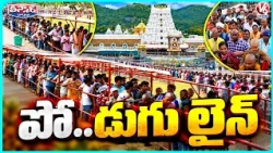 Tirumala Witnesses Massive Queue for Lord Venkateswara Darshan | V6 Teenmaar