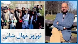 جشن نوروز و نهال شانی - با همایون دانشیار - باران