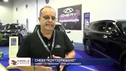Η Chery "Κουτσουκιάδης" στη Kavala Expo 2026
