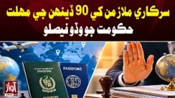 90-Day Deadline for Government Employees | Awaz TV News