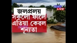 উজনিৰ ৪ জিলাত জনতাৰ চকুলো। সকলো ফালে এতিয়া কেৱল শূন্যতা।