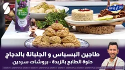 لايف ولا اروع مع الشاف فارس 28 جويلية 2026 : طاجين البسباس و الجلبانة بالدجاج