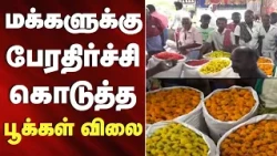 Flower prices give the public a huge shock | Dindigul flower market price hike | Tamil News
