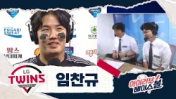 트윈스 계보를 잇는 낭만 투수 임찬규 인터뷰｜LG VS 삼성｜2026 아이러브베이스볼 (09.13)