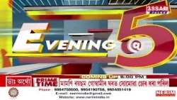 স্বাধীনতা দিৱসৰ প্ৰাকক্ষণত ভয়ংকৰ ঘটনা