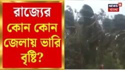 Cyclone Arnab News | আরও শক্তি বাড়াল ‘অর্ণব’, বুধবার ঠিক কোথায় আছড়ে পড়বে? | Bangla News
