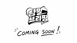 뉴스를 쉽게, 세상을 넓게 | 양말 브리핑 COMING SOON