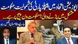 PPP Joining the Opposition Alliance: Will the Govt Face Trouble?  — Rana Ehsan Afzal Reveals