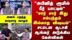 "அபிஜித் ரூமில் பீர் பாட்டில்" - "சார் சார் இது சம்பந்தம் இல்லாத விஷயம்" - சட்டென சூடான ஆங்கர்