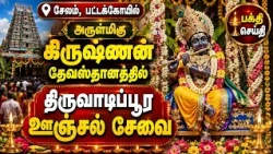 சேலம், பட்டக்கோயில் அருள்மிகு கிருஷ்ணன் தேவஸ்தானத்தில் திருவாடிப்பூர ஊஞ்சல் சேவை | Bhakthi News |