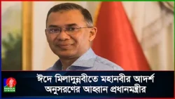 মহানবীর আদর্শে ন্যায় ও মানবিক মূল্যবোধ প্রতিষ্ঠার আহ্বান প্রধানমন্ত্রীর