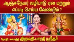 ஆஞ்சநேயர் வழிபாடு ஏன் மற்றும் எப்படி செய்ய வேண்டும் ? | Bharathi Sridhar |