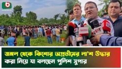 জঙ্গল থেকে কি'শোর অপ্রতীমের লা'শ উদ্ধার করা নিয়ে যা বলছেন পুলিশ সুপার | Cumilla | Boishakhi Tv News