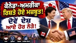 Canada - America ਰਿਸ਼ਤੇ ਹੋਏ ਮਜ਼ਬੂਤ ! ਦੋਵੇਂ ਦੇਸ਼ ਆਏ ਹੋਰ ਨੇੜੇ!