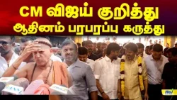 CM விஜய் குறித்து ஆதினம் பரபரப்பு கருத்து! #maduraiaadheenam #cmvijay
