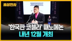 '한국판 코첼라' 패노메논 축제 내년 12월 개최 [세상만사] #패노메논축제 #한국판코첼라 #내년12월개최