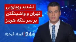 ‏‏‏﻿﻿۲۴ با فرداد فرحزاد: تشدید رویارویی تهران و واشینگتن بر سر تنگه هرمز