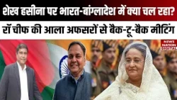 Sheikh Hasina पर भारत-Bangladesh में क्या चल रहा? रॉ चीफ की आला अफसरों से बैक-टू-बैक Meeting