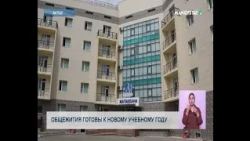 Общежития готовы к новому учебному году