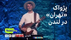 رنگآهنگ: کنسرت سینا بطحایی (بخش دوم)