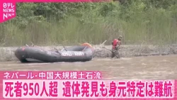 【ネパール･中国大規模土石流】首都カトマンズから中継  死者950人超  遺体発見も身元特定は難航