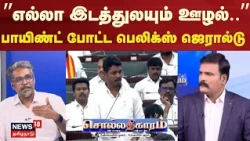 Sollathigaram | ”எல்லா இடத்துலயும் ஊழல்..” - பாயிண்ட் போட்ட பெலிக்ஸ் ஜெரால்டு | TASMAC