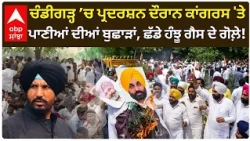 Chandigarh ’ਚ ਪ੍ਰਦਰਸ਼ਨ ਦੌਰਾਨ Congress 'ਤੇ ਪਾਣੀਆਂ ਦੀਆਂ ਬੁਛਾੜਾਂ, ਛੱਡੇ ਹੰਝੂ ਗੈਸ ਦੇ ਗੋਲ਼ੇ! | Abp Sanjha
