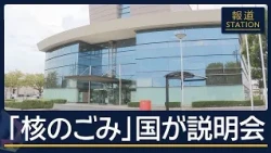 If Approved, First in Honshu: Government Explains Nuclear Waste Disposal Site Literature Survey t...