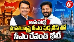 కాసేపట్లో మహారాష్ట్ర సీఎం ఫడ్నవీస్‌తో సీఎం రేవంత్ రెడ్డి భేటీ | Revanth Reddy Meets Fadnavis | 6TV