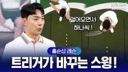 [홍순상 레슨] 어드레스만 하면 몸이 굳나요? 리듬감을 완벽히 찾아주는 '걸어가며 치기' 연습법